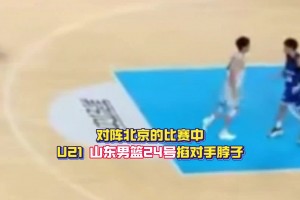 又是他！山东u21球员崔嘉航曾在对阵北京时与对方起冲突